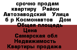 срочно продам квартиру › Район ­ Автозаводский › Улица ­ б-р Космонавтов › Дом ­ 19 › Общая площадь ­ 66 › Цена ­ 2 500 - Самарская обл. Недвижимость » Квартиры продажа   